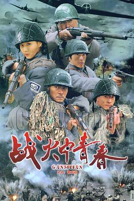 战火中青春第29集