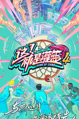 这！就是灌篮 第四季第20210916期（下）