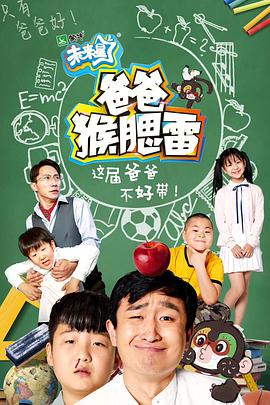爸爸猴腮雷第04集