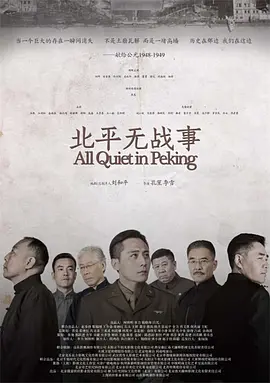 北平无战事第02集