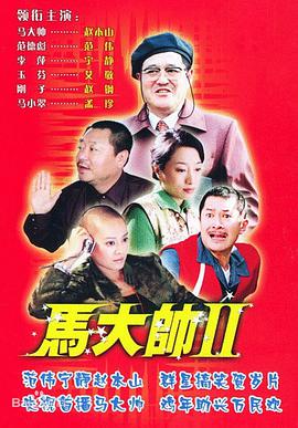 马大帅2第25集