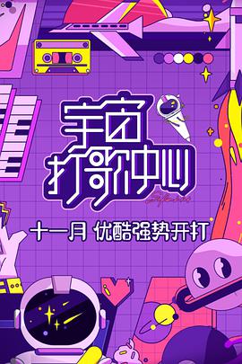 宇宙打歌中心第20201122期