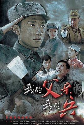 我的父亲我的兵第32集