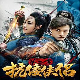 抗倭侠侣 第二季第04集