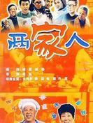 两家人第21集