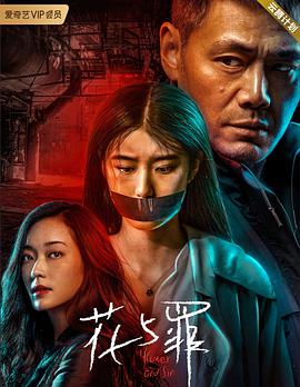 花与罪第10集