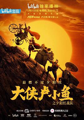 大侠卢小鱼之夕阳红战队第03集