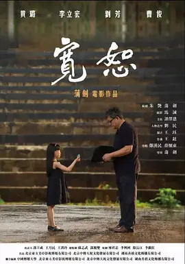 宽恕1080P