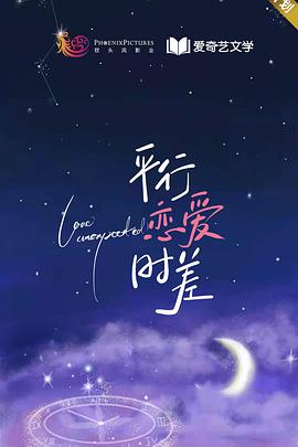 平行恋爱时差第22集