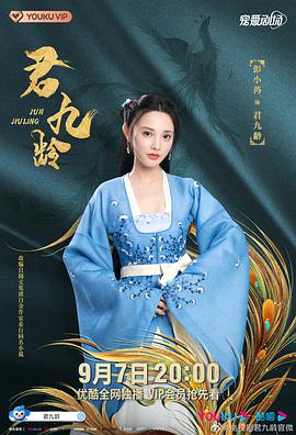 君九龄第11集