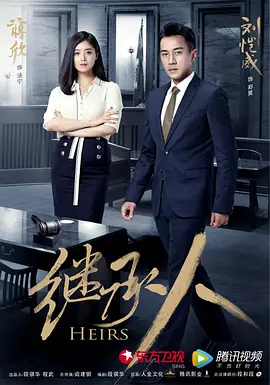 继承人第15集