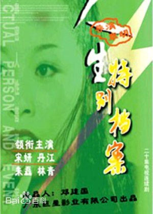 人生特别档案第20集(大结局)