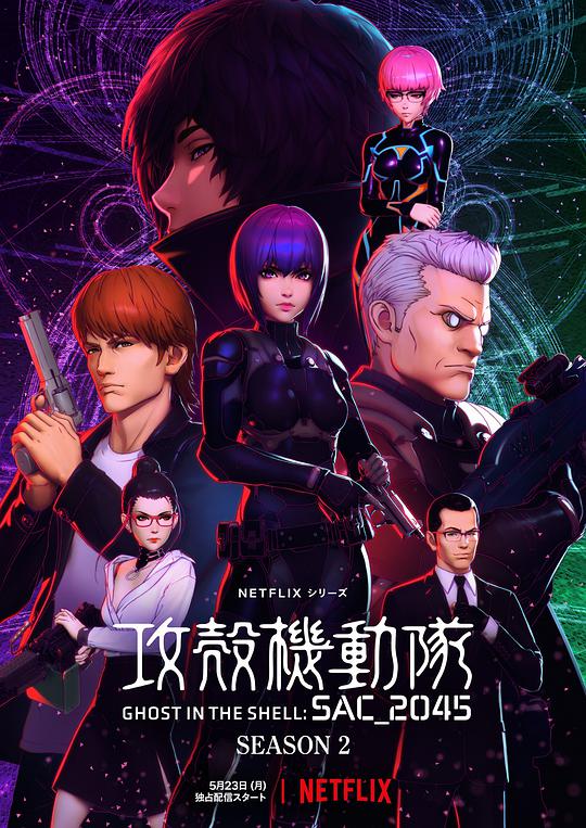 攻壳机动队：SAC_2045 第二季第07集
