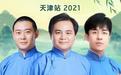 德云社德云九队小园子天津站(全集)