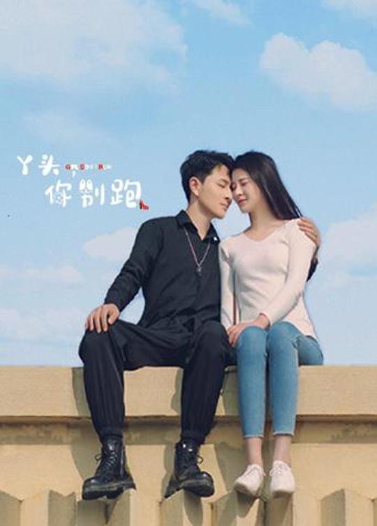 丫头，你别跑第22集
