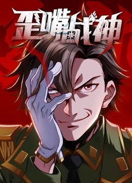 歪嘴战神第33集