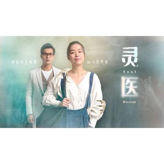 灵医第03集