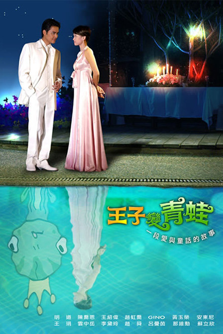 王子变青蛙第26集