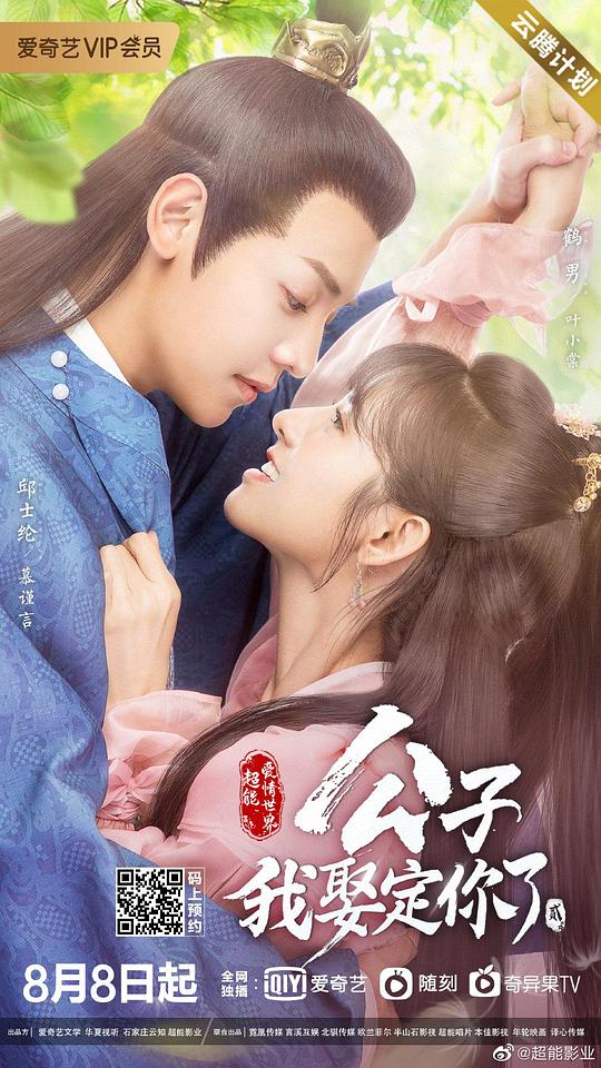 公子，我娶定你了2第10集