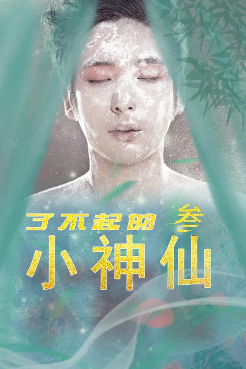 了不起的小神仙3第01集