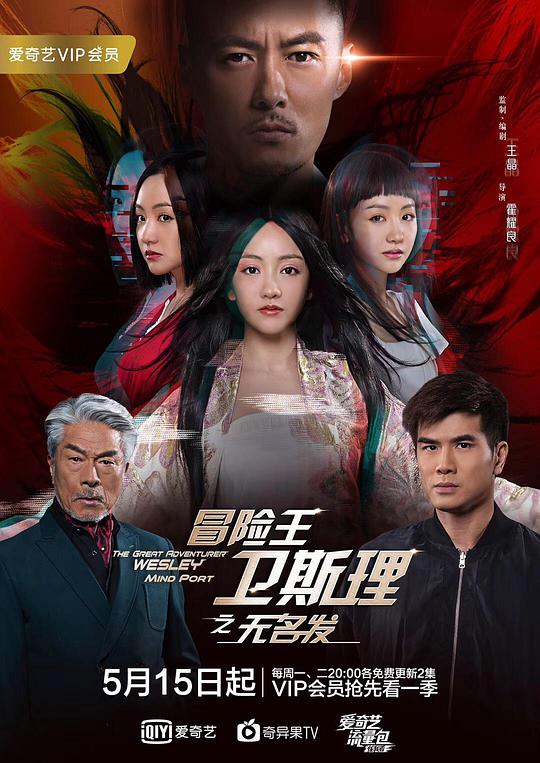 冒险王卫斯理之无名发第08集