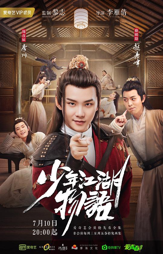 少年江湖物语第23集