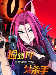 捡到一个女杀手第01集