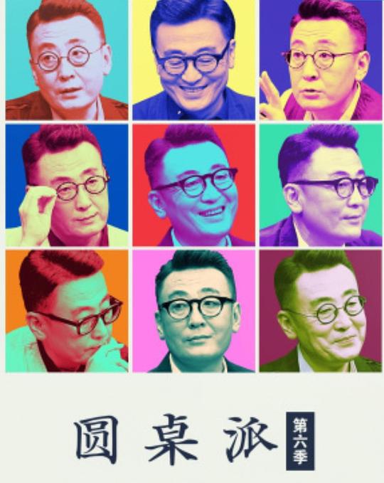 圆桌派 第六季第20220825期
