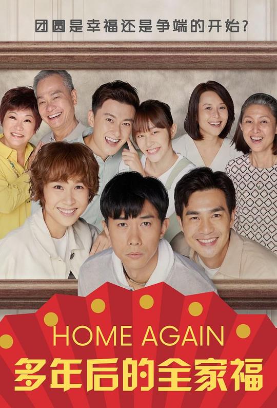 多年后的全家福第19集