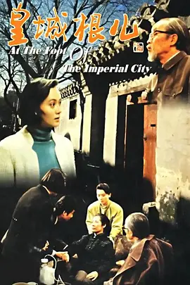 皇城根儿第27集