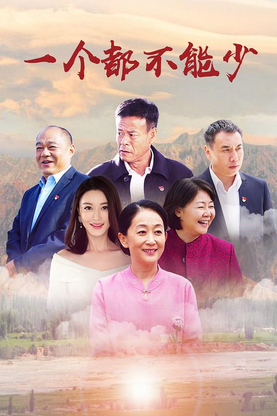 一个都不能少第02集