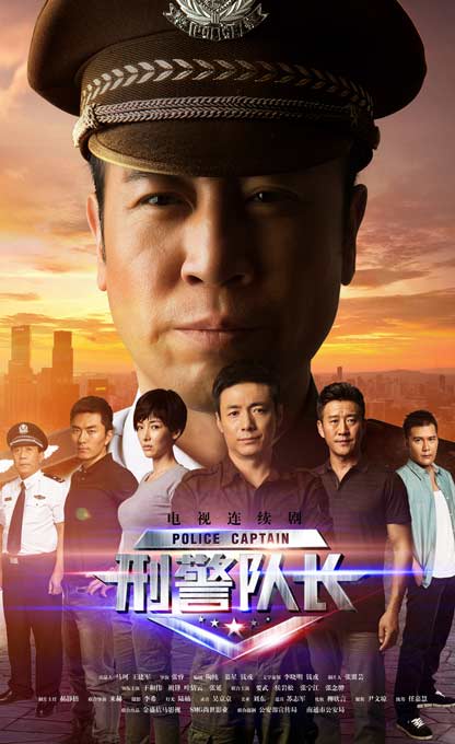 刑警队长第12集