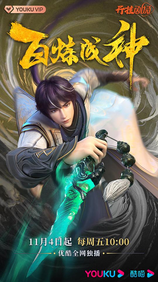 百炼成神第23集
