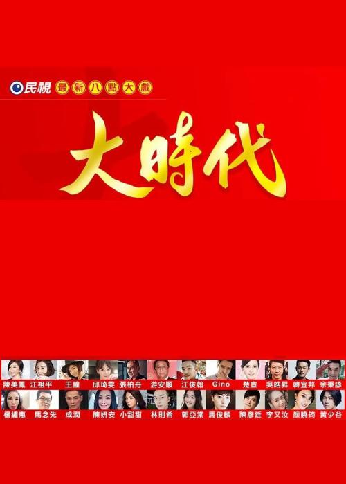 大时代2018第07集