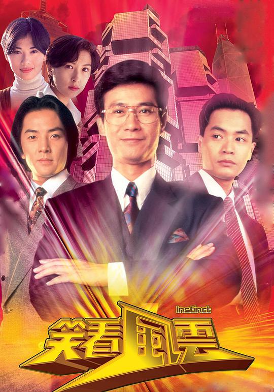 笑看风云第31集