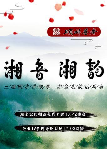 湘音湘韵（2018）第20181007期
