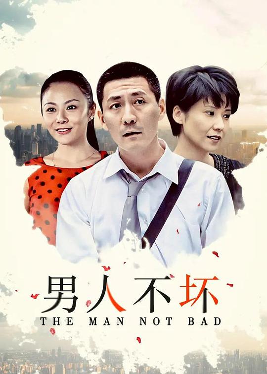 男人不坏第2集
