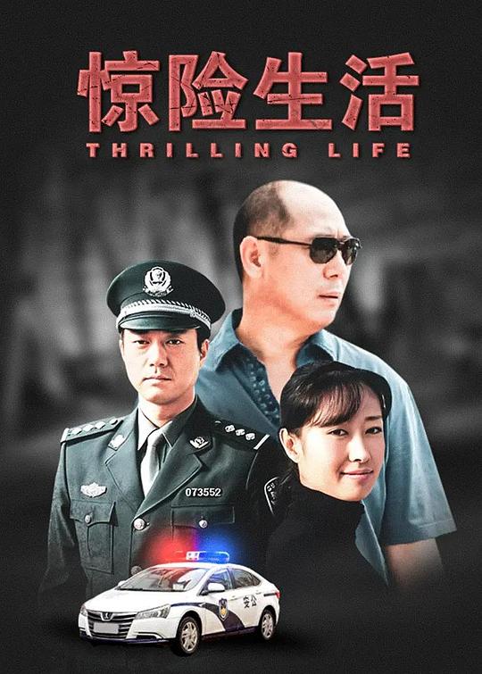 惊险生活第22集(大结局)