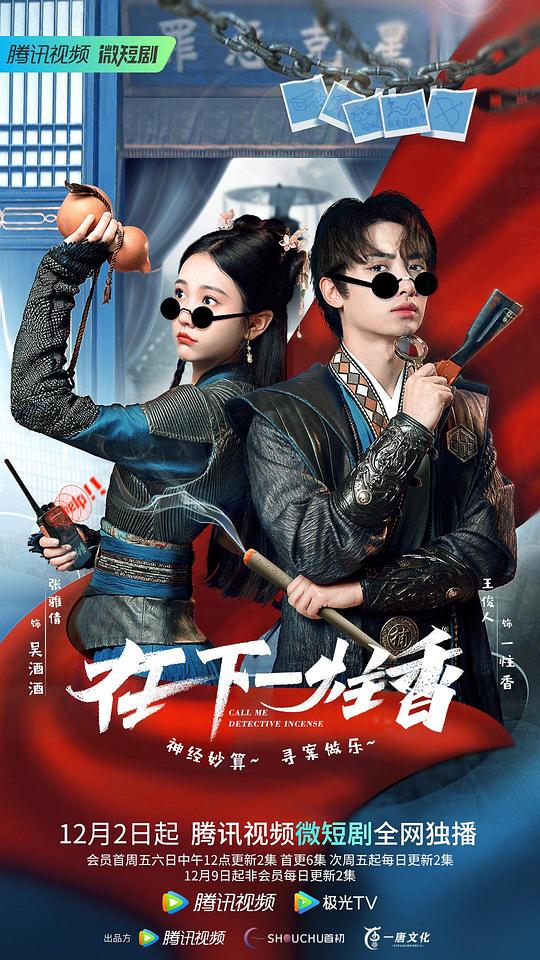在下一炷香第10集