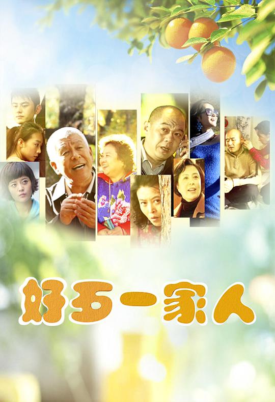好歹一家人第21集