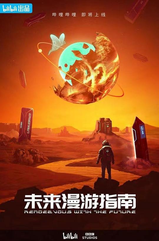 未来漫游指南第02集