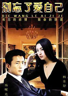别忘了爱自己第06集