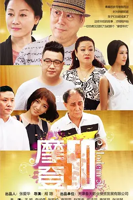 摩登50第05集