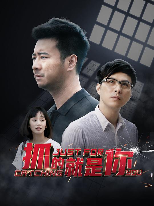 抓的就是你第11集