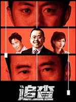 追查第16集