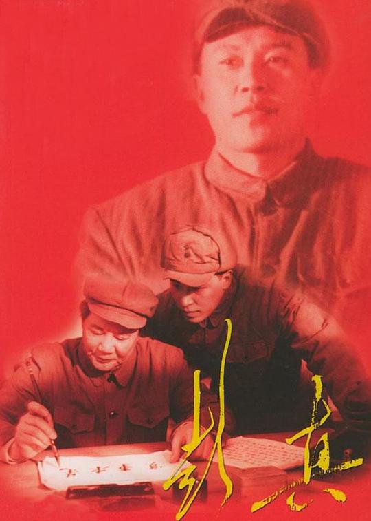 彭真第04集