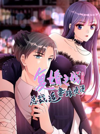复婚之战：总裁追妻路漫漫 第二季第03集