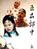 五品郎中第13集