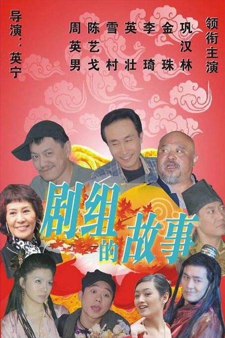 剧组的故事第18集