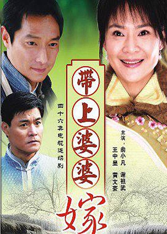 带上婆婆嫁第20集